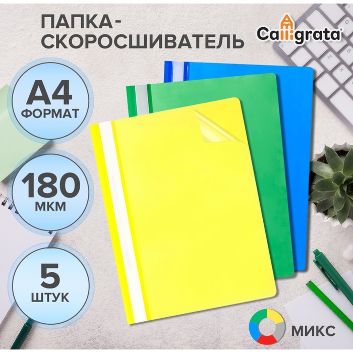 

Набор папок-скоросшивателей 5шт. Calligrata, А4, 180мкм, с прозрачным верхом, микс