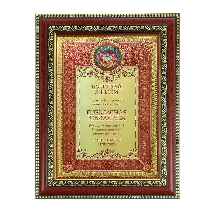 Грамота "Прекрасная Юбилярша"
