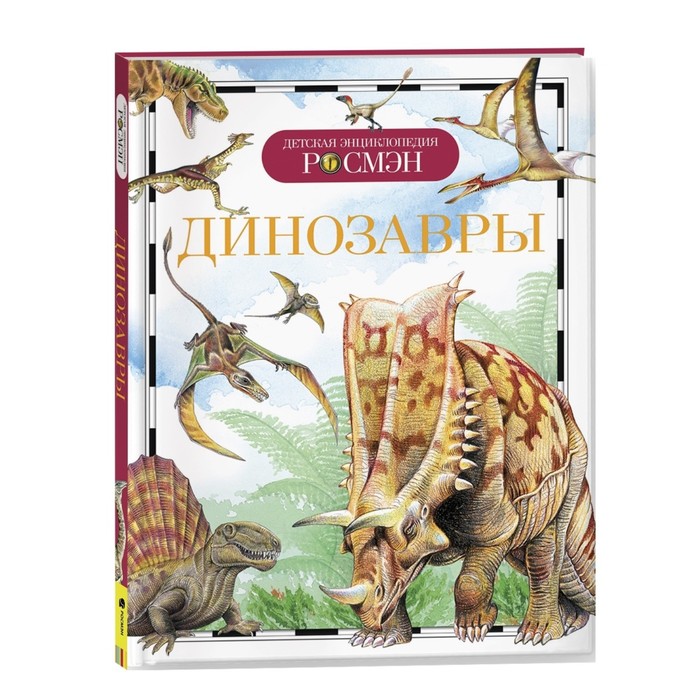 Детская энциклопедия «Динозавры» цена и фото
