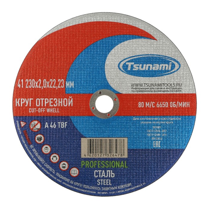 Круг отрезной по металлу и нерж стали TSUNAMI PROFESSIONAL 230 х 2 мм 139₽