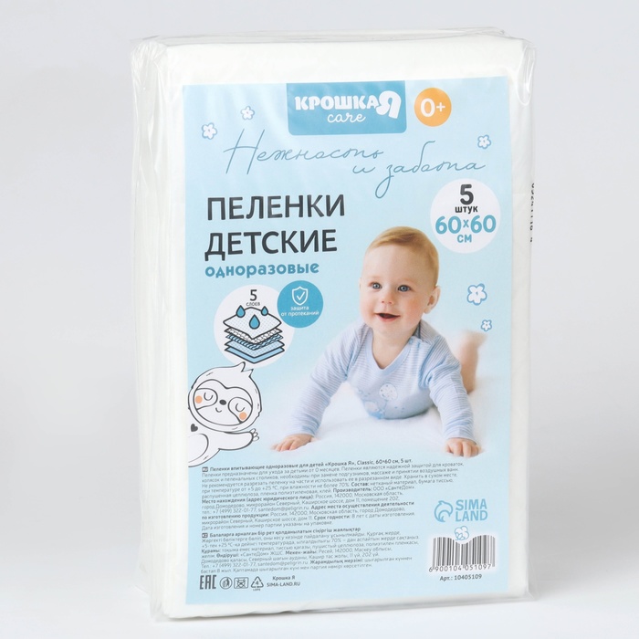 

Пелёнки одноразовые впитывающие для детей, размер 60x60, 5 слоев, 5 шт., Крошка Я