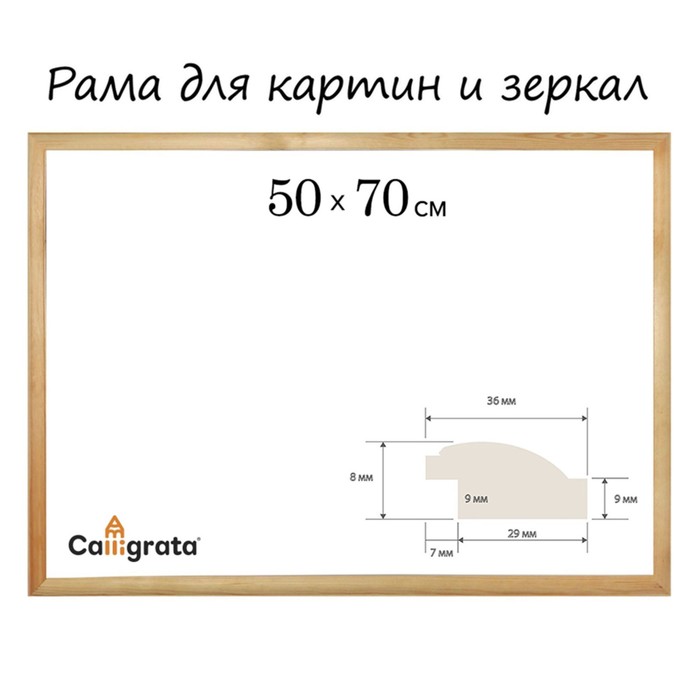 Рама для картин (зеркал) дерево 50*70 см профиль 70*100 мм №3-01 Emma неокрашенное Calligrat 1049396