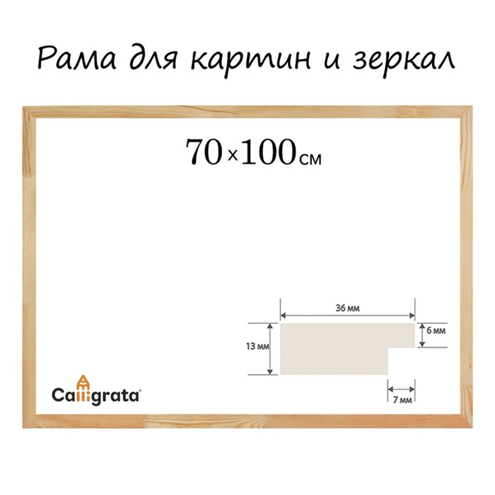 Рама для картин (зеркал) дерево 70*100 см профиль 13*36 мм №1 неокрашенное Calligrata