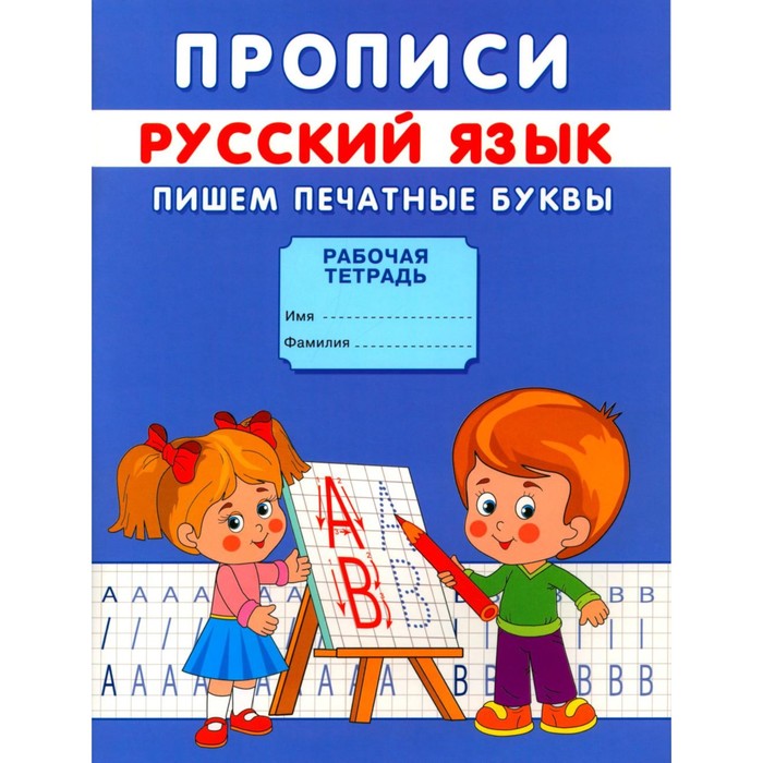 

Прописи «Пишем печатные буквы», Киселев А. В.