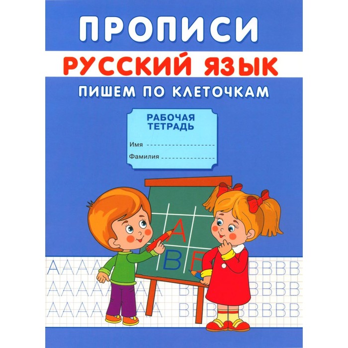 

Прописи «Пишем по клеточкам», Киселев А. В.