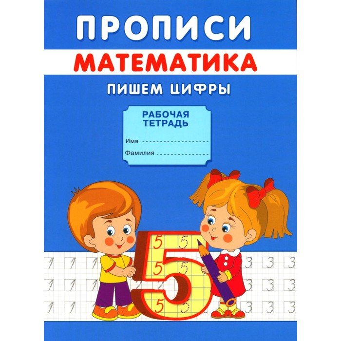 Прописи «Пишем цифры», Киселев А. В. киселев а в владимир орловский