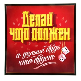 

Картина "Делай, что должен"