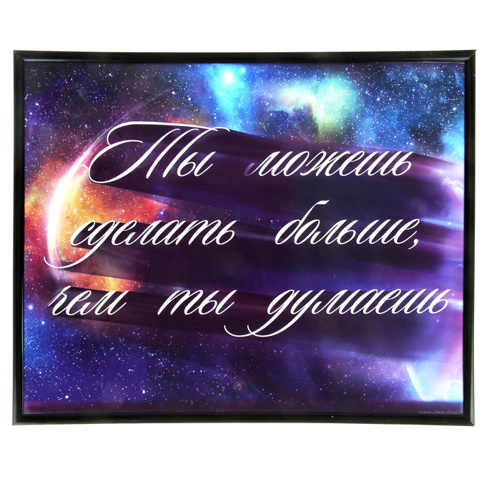 Картина "Ты можешь сделать больше, чем ты думаешь