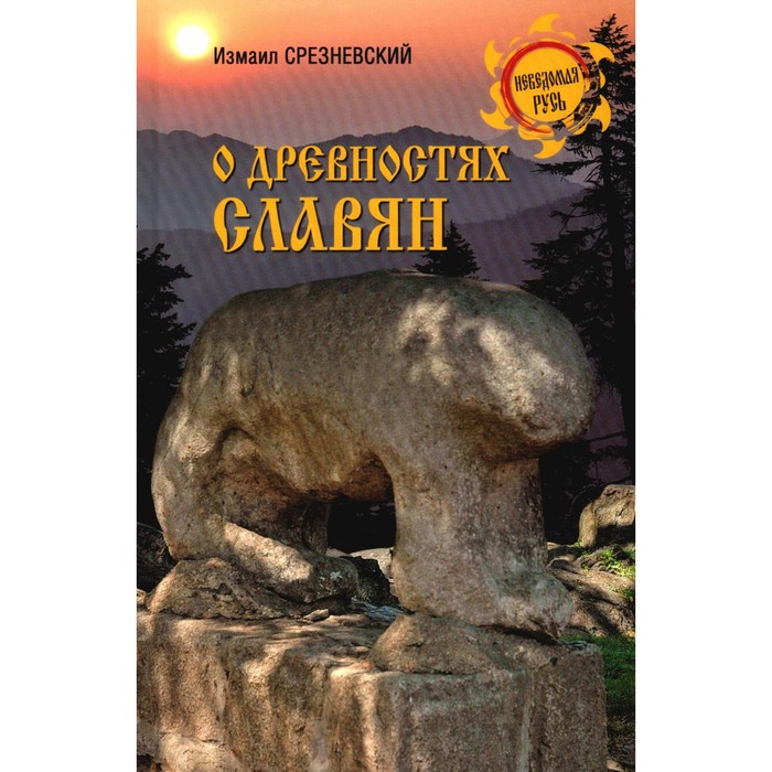 

О древностях славян. Срезневский И.И.