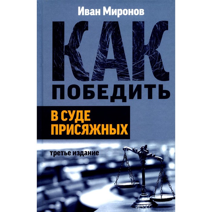 

Как победить в суде присяжных. 3-е издание. Миронов И.Б.