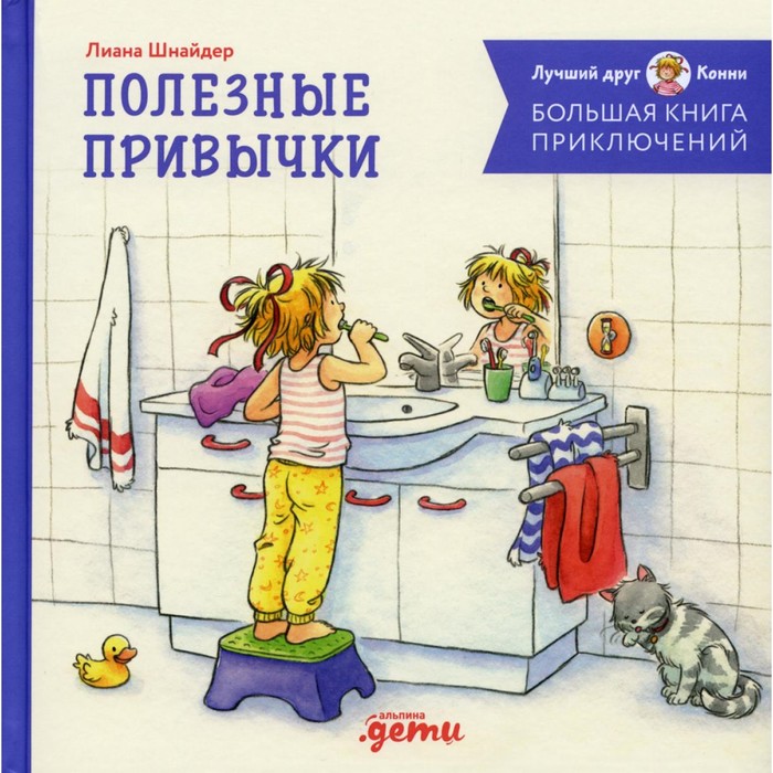 

Большая книга приключений Конни. Полезные привычки. Шнайдер Л.