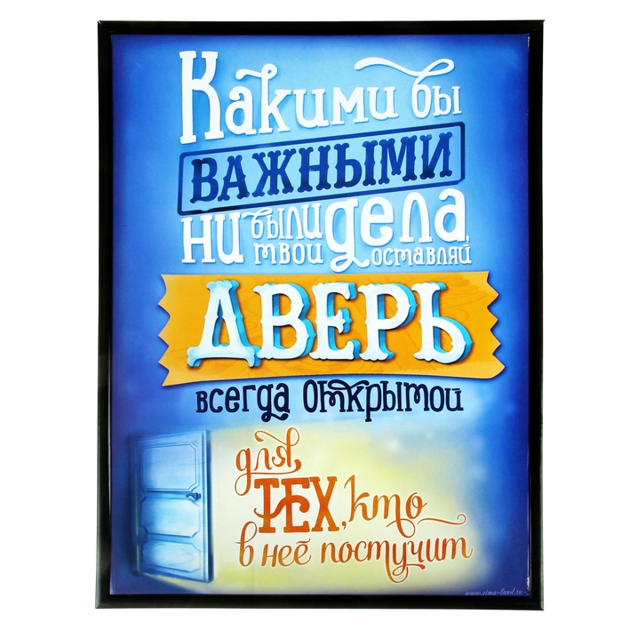 Картина "Оставляй дверь открытой"
