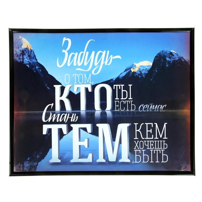 Картина "Стань тем, кем хочешь быть"