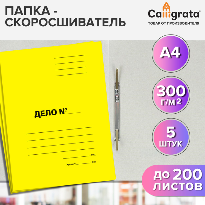 Набор скоросшивателей Дело картон мелованный 300гм2 желтый до 200л 5шт 115₽