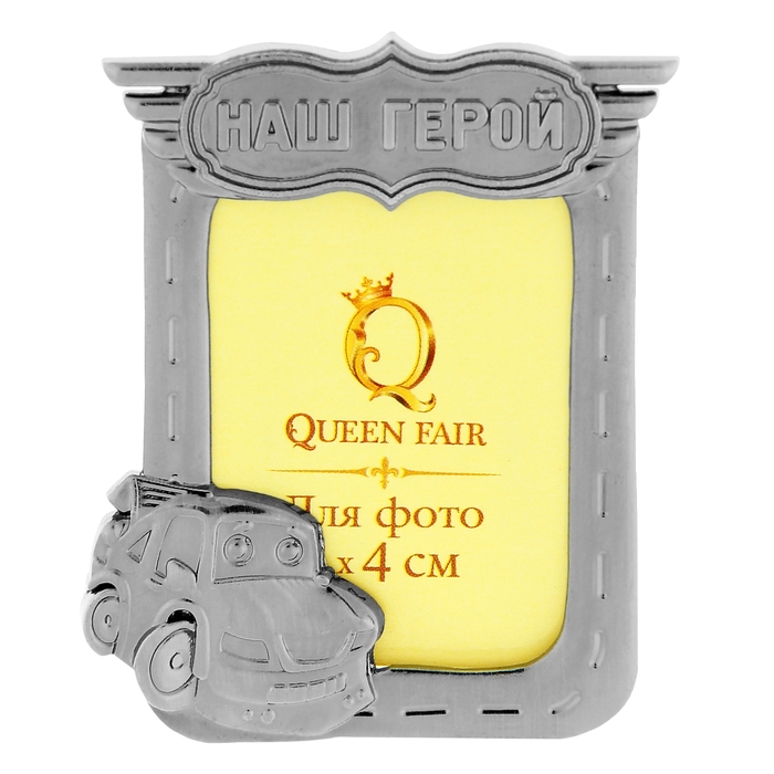 Фоторамка "Наш герой" для фото 3х4 см.