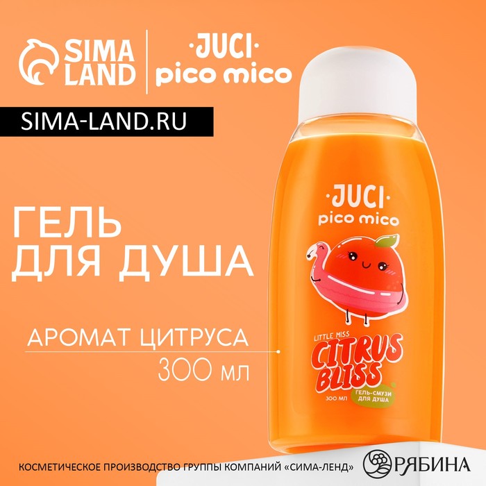 Гель-смузи для душа, 300 мл, аромат цитруса, PICO MICO