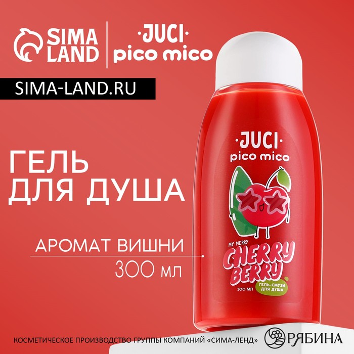 Гель-смузи для душа, 300 мл, аромат вишни, PICO MICO