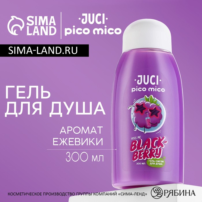 Гель-смузи для душа, 300 мл, аромат ежевики, PICO MICO