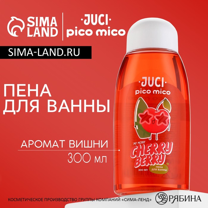 Пена для ванны, 300 мл, аромат вишни, PICO MICO