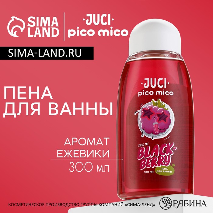 Пена для ванны, 300 мл, аромат ежевики, PICO MICO