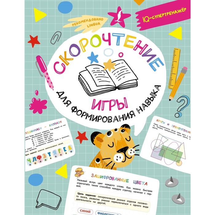 

Скорочтение: игры для формирования навыка. Литинская К.В.