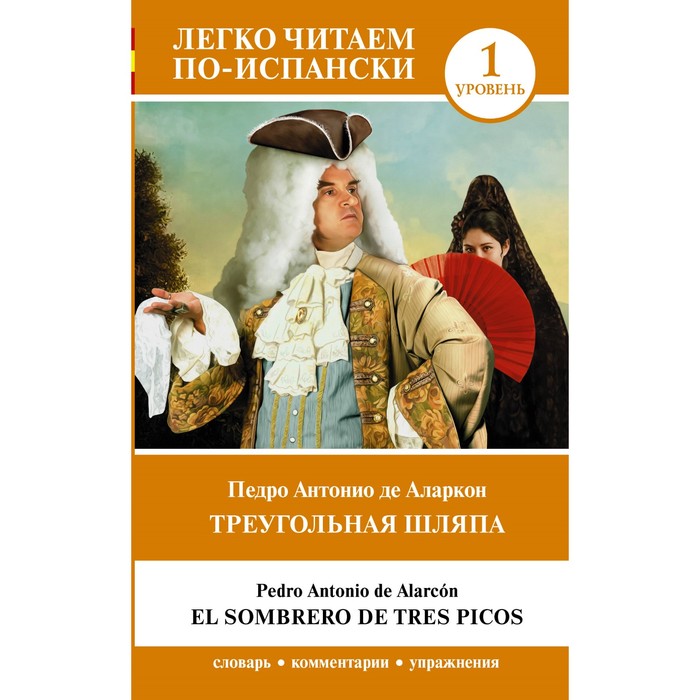 

Треугольная шляпа. Уровень 1. El sombrero de tres picos. Аларкон П.