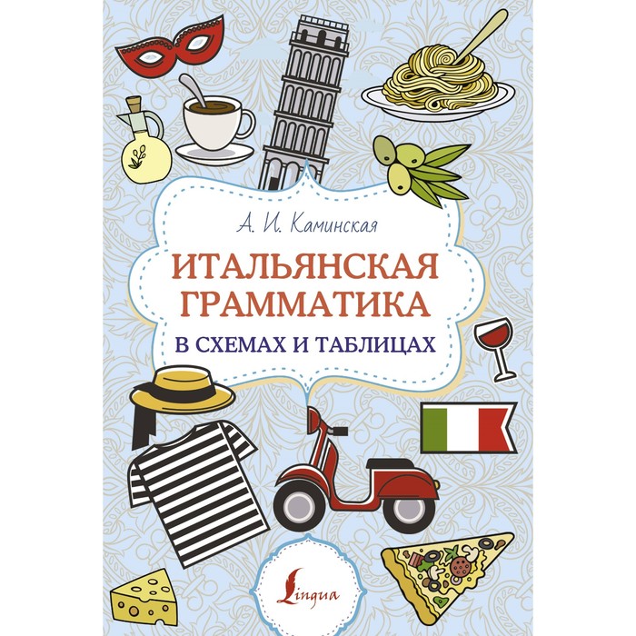 

Итальянская грамматика в схемах и таблицах. Каминская А.И.