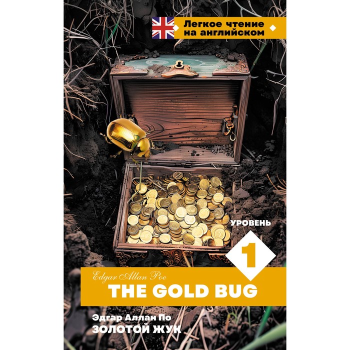

Золотой Жук. Уровень 1. The Gold Bug. По Э.А.