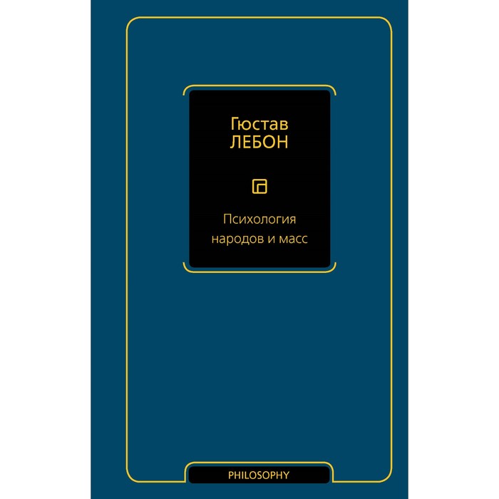 

Психология народов и масс. Лебон Г.