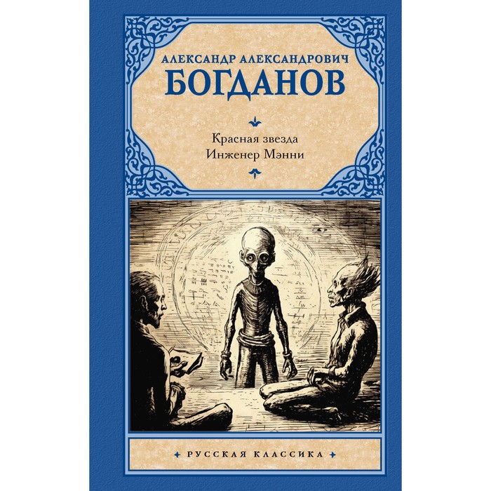 Красная звезда. Инженер Мэнни. Богданов А.А. богданов александр александрович красная звезда