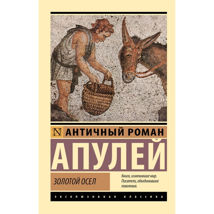 

Золотой осел. Апулей