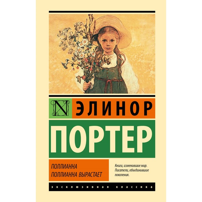 

Поллианна. Поллианна вырастает. Портер Э.