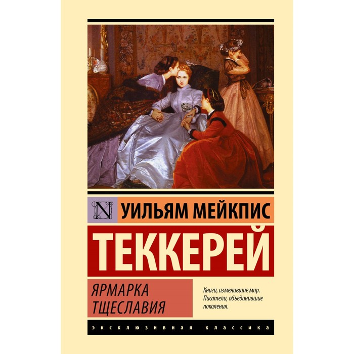 

Ярмарка тщеславия. Теккерей У.М.