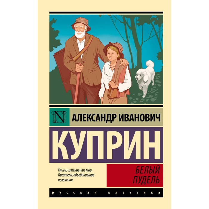 

Белый пудель. Куприн А.И.