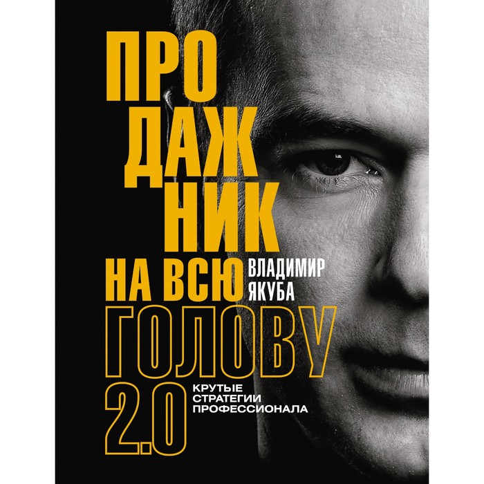 

Продажник на всю голову 2.0. Якуба В.А.