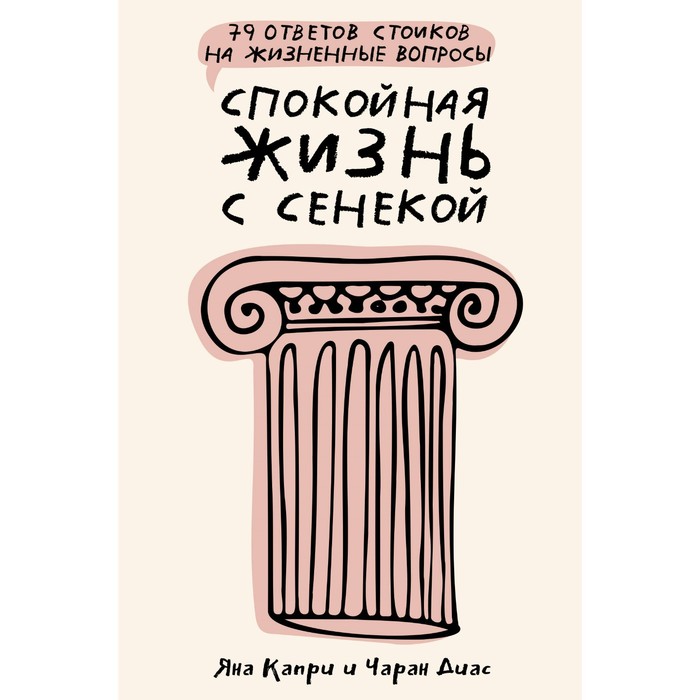 

Спокойная жизнь с Сенекой. 79 ответов стоиков на жизненные вопросы. Капри Д., Диас Ч.