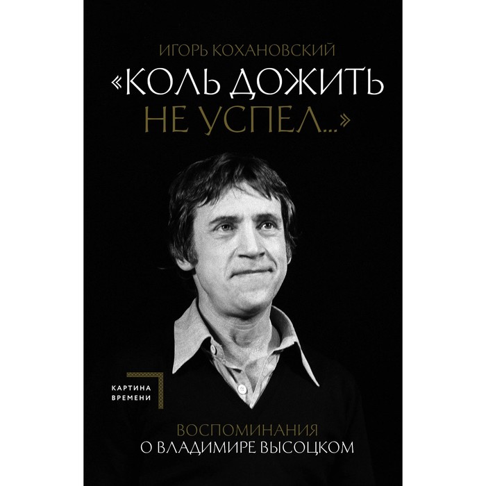 

Воспоминания о Владимире Высоцком. «Коль дожить не успел…». Кохановский И.В.
