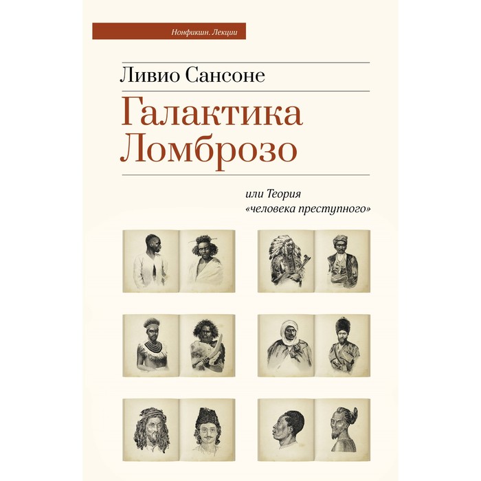 

Галактика Ломброзо или Теория «человека преступного». Сансоне Л.