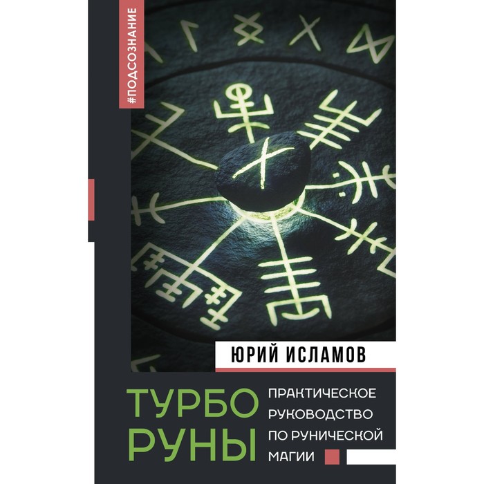 

ТурбоРуны. Практическое руководство по рунической магии. Исламов Ю.В.