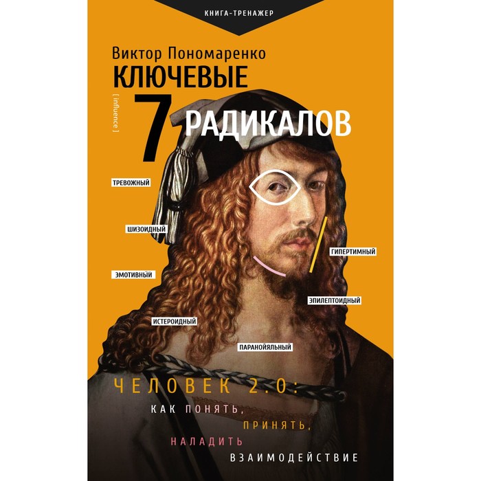 

Ключевые 7 радикалов. Человек 2.0. Как понять, принять, наладить взаимодействие. Пономаренко В.В.