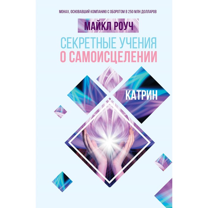 

Секретные учения о самоисцелении. Катрин. Роуч М.
