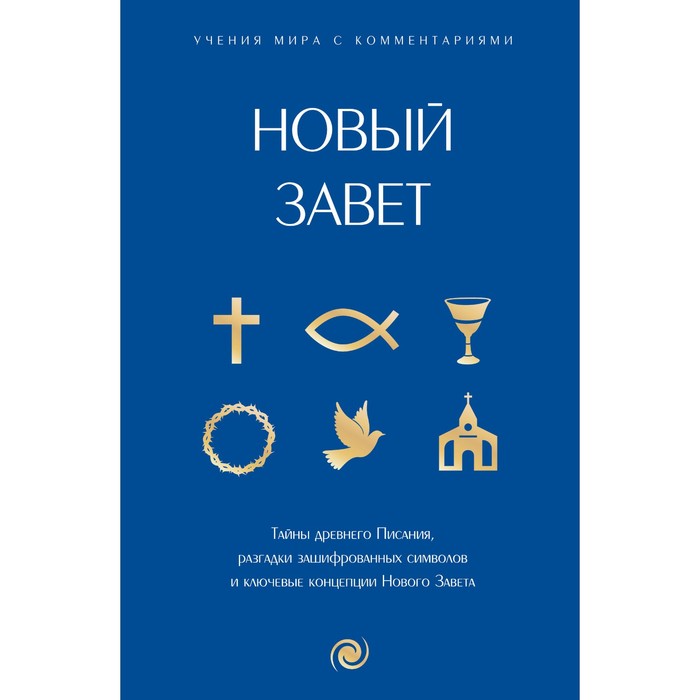 

Новый Завет: с пояснениями и комментариями. Тайны Древнего Писания, разгадки зашифрованных символов и ключевые концепции Нового Завета