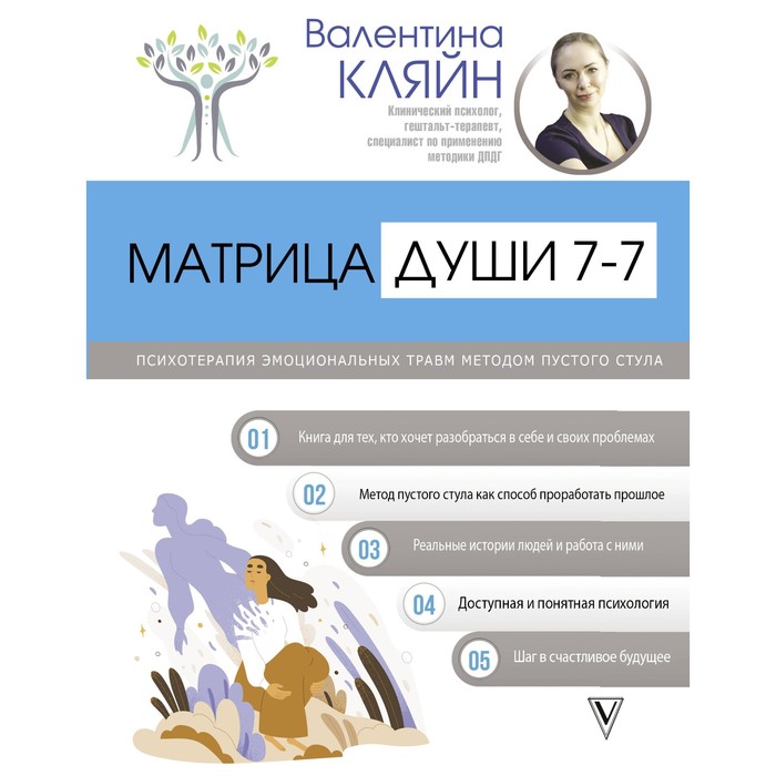 Матрица души 7-7. Психотерапия эмоциональных травм методом пустого стула. Кляйн В.В.