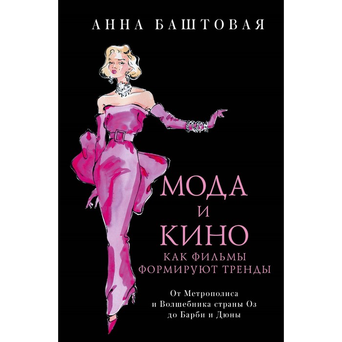 

Мода и кино. Как фильмы формируют тренды. Баштовая А.С.