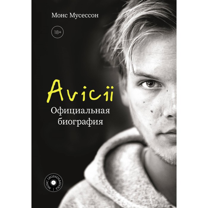 

Avicii. Официальная биография. Мусессон М.