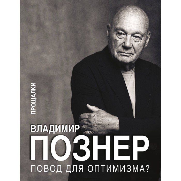 

Повод для оптимизма Прощалки. Познер В.В.