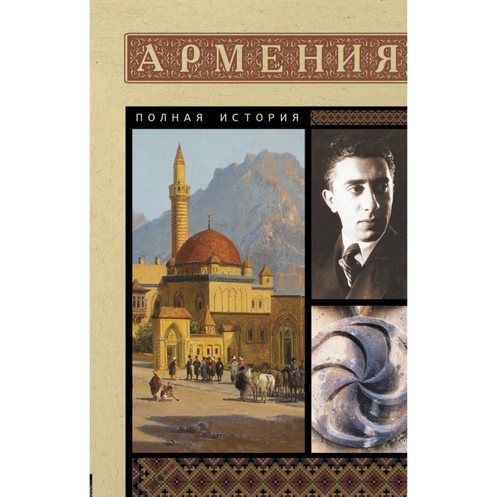 

Армения. Полная история. Гнуни В.