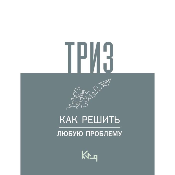 

ТРИЗ. Как решить любую проблему