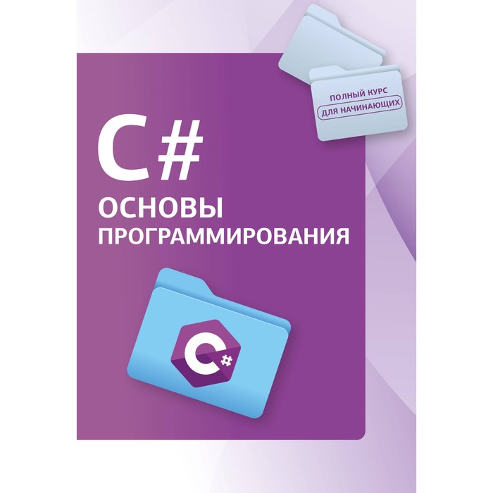 

C#. Основы программирования