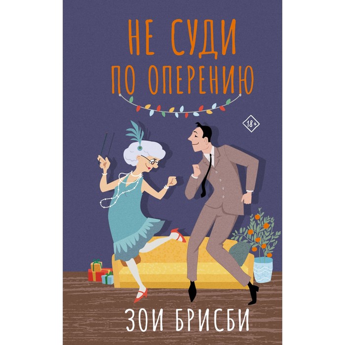 

Не суди по оперению. Брисби З.